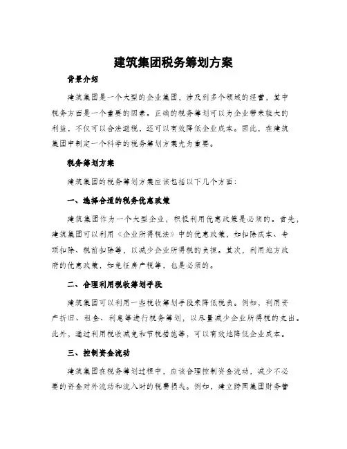 建筑集团税务筹划方案