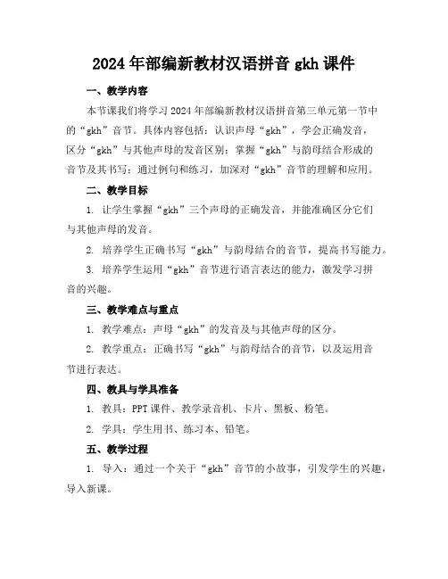 2024年部编新教材汉语拼音gkh课件
