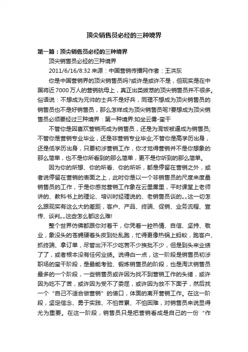 顶尖销售员必经的三种境界