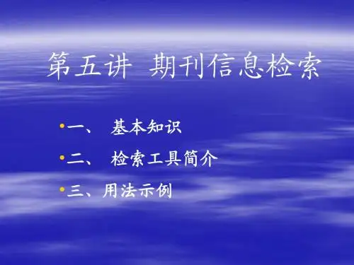 期刊信息检索