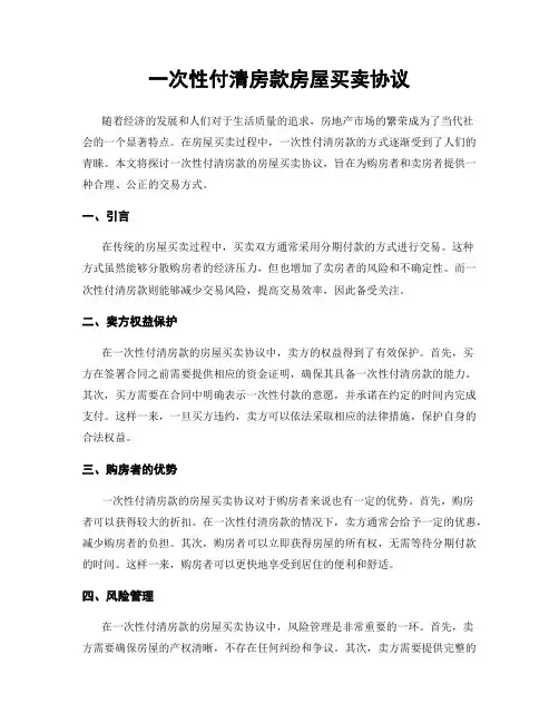 一次性付清房款房屋买卖协议