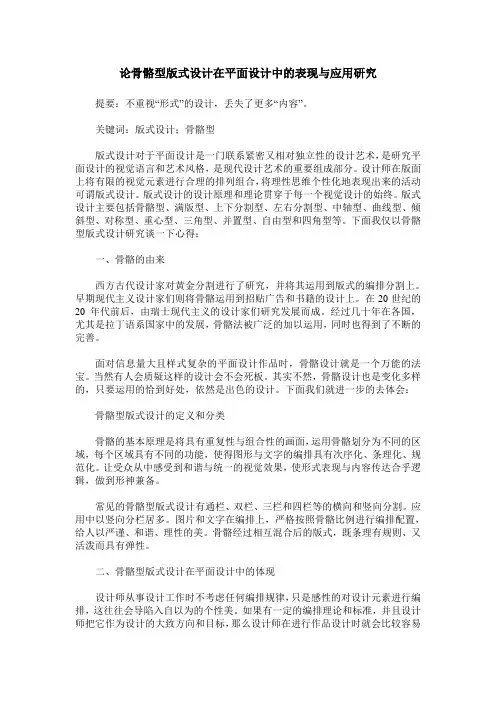 论骨骼型版式设计在平面设计中的表现与应用研究