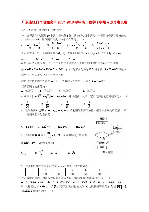 广东省江门市普通高中高二数学下学期4月月考试题(4)