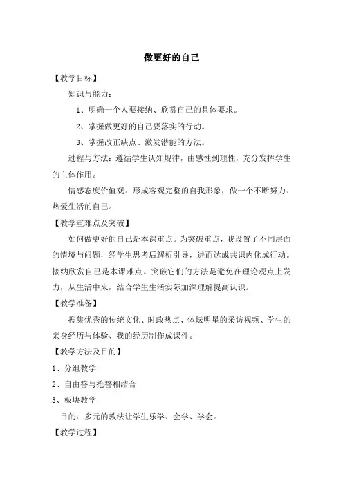 部编人教版七年级上册道德与法治《做更好的自己》教学设计
