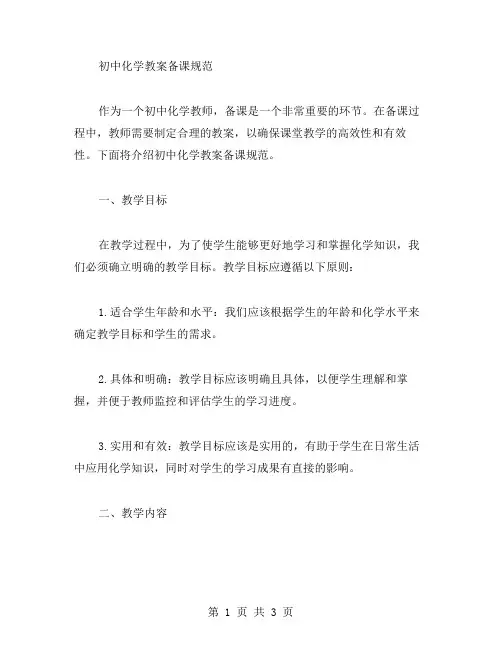 初中化学教案备课规范