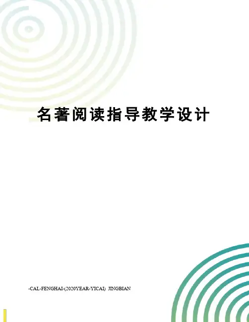 名著阅读指导教学设计