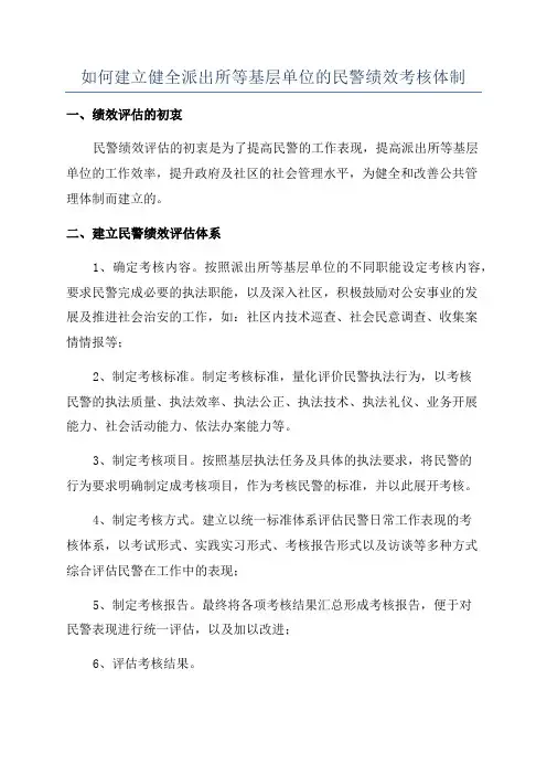如何建立健全派出所等基层单位的民警绩效考核体制