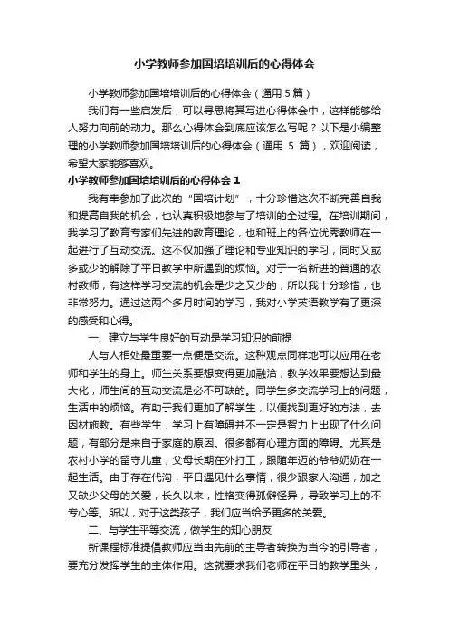 小学教师参加国培培训后的心得体会（通用5篇）
