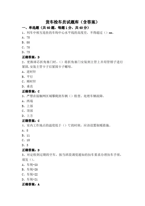货车检车员试题库(含答案)