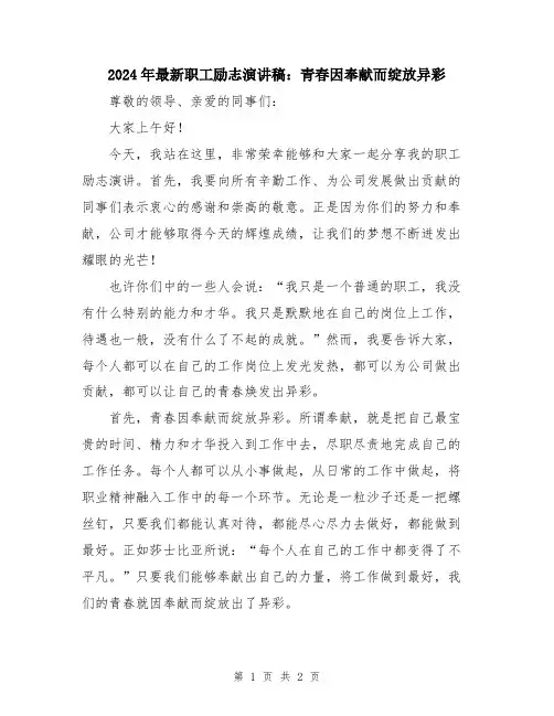 2024年最新职工励志演讲稿：青春因奉献而绽放异彩