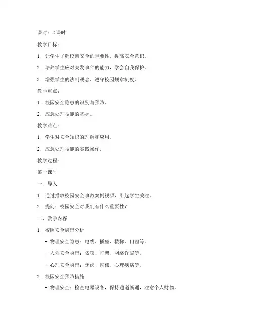 大学生安全教育教案及反思