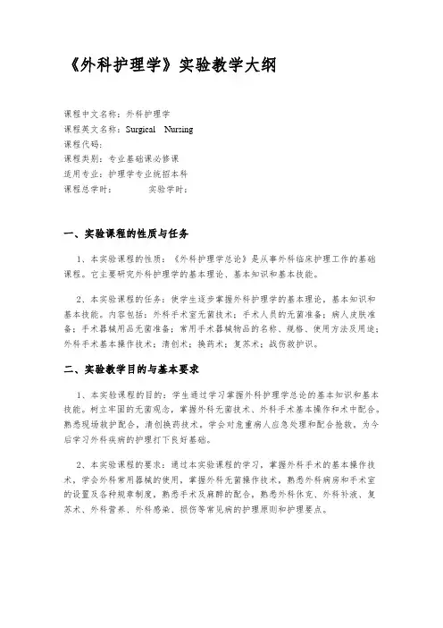 外科护理学 实验课教学大纲模板