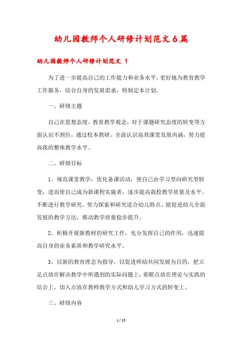 幼儿园教师个人研修计划范文6篇