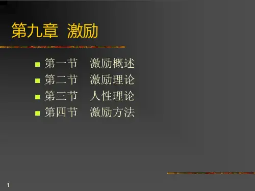 激励概述