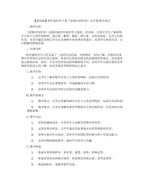 【教科版】四年级科学下册《食物中的营养》公开课教学设计