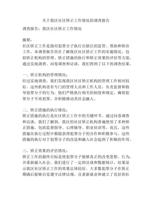 关于我区社区矫正工作情况的调查报告