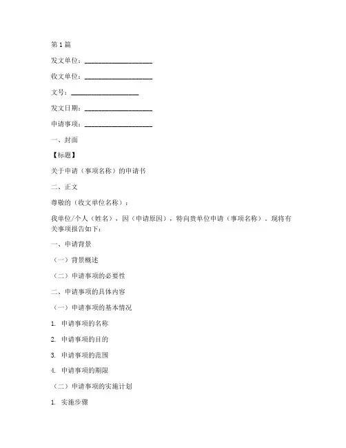 公文申请书正确格式模板(3篇)