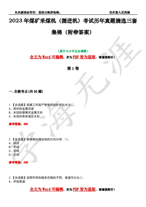 2023年煤矿采煤机(掘进机)考试历年真题摘选三套集锦(附带答案)卷6
