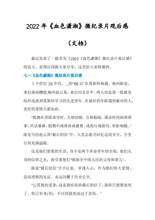 2022年《血色潇湘》微纪录片观后感