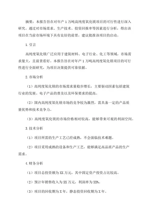 年产1万吨高纯度氧化镁项目可行性研究报告报批稿