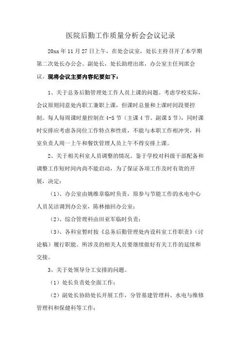 医院后勤工作质量分析会会议记录
