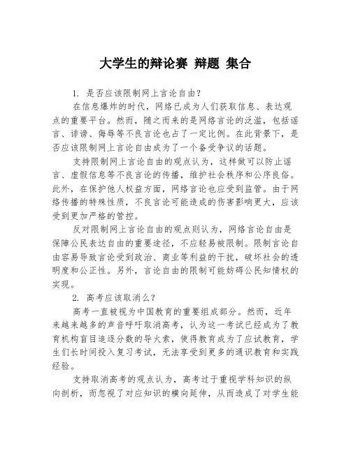 大学生的辩论赛 辩题 集合3篇