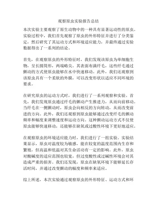 观察原虫实验报告总结
