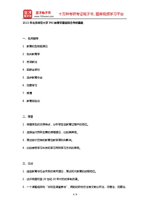 2013年北京师范大学740教育学基础综合考研真题【圣才出品】