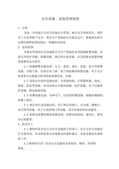 安全设施、设备管理制度