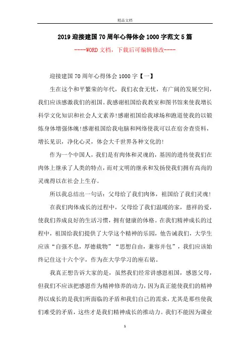 2019迎接建国70周年心得体会1000字范文5篇