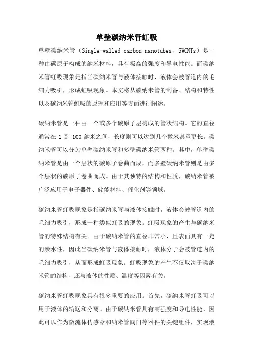 单壁碳纳米管虹吸