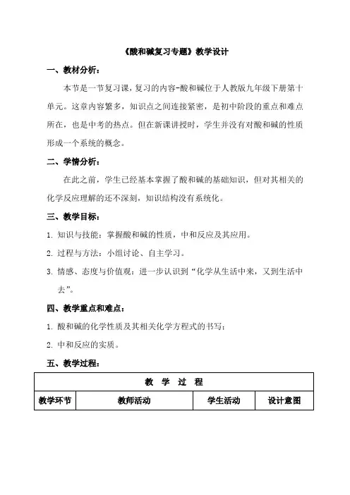 人教版九年级化学下册《第十章 酸和碱复习专题》教学设计