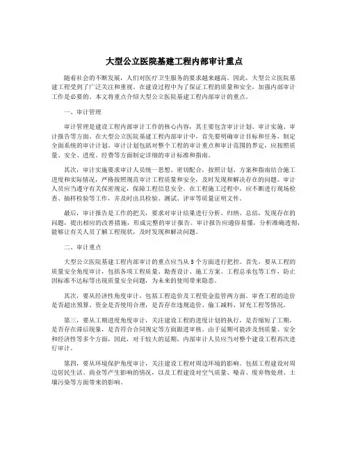 大型公立医院基建工程内部审计重点