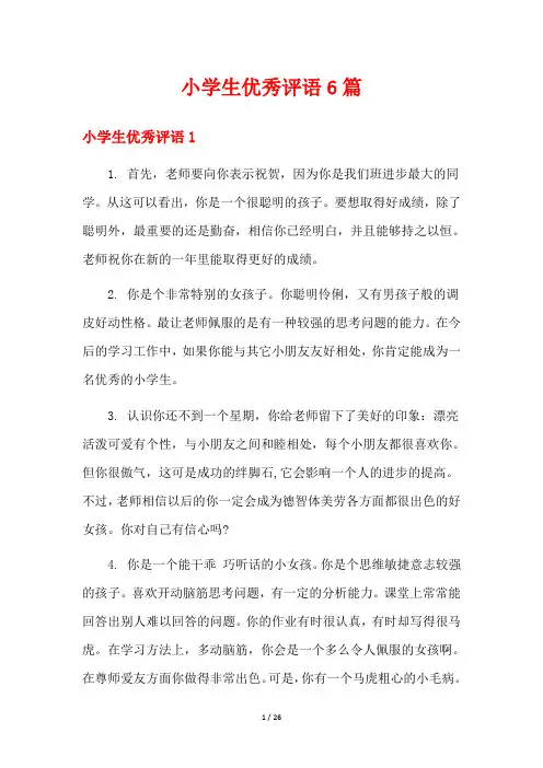 小学生优秀评语6篇