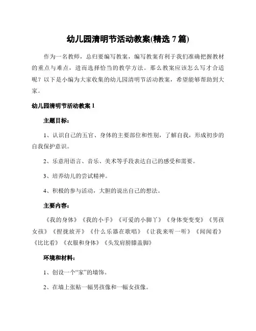 幼儿园清明节活动教案(精选7篇)
