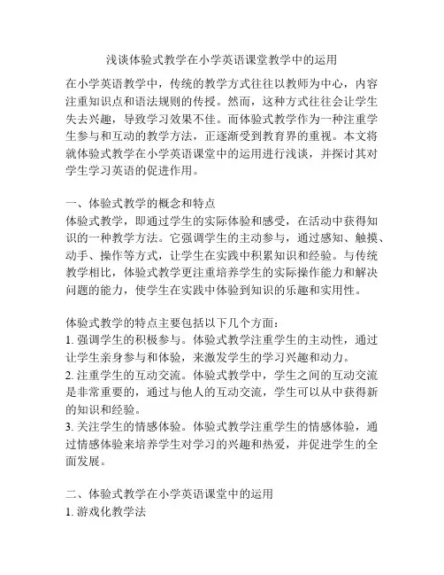 浅谈体验式教学在小学英语课堂教学中的运用