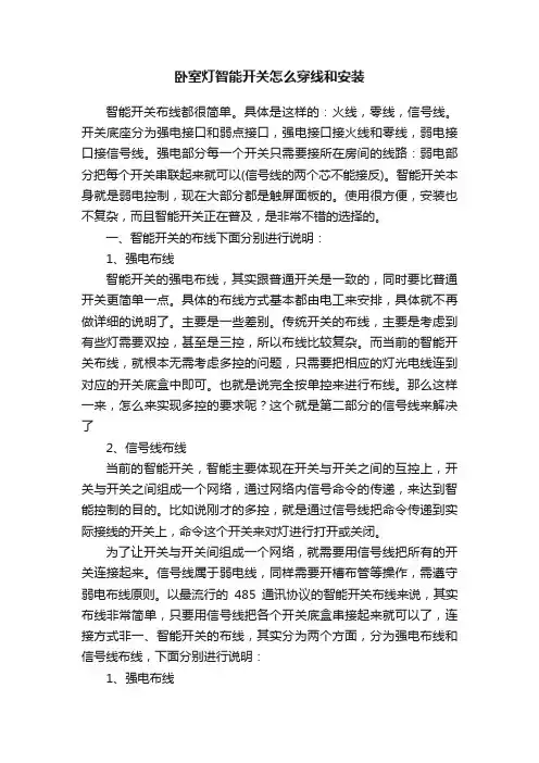 卧室灯智能开关怎么穿线和安装