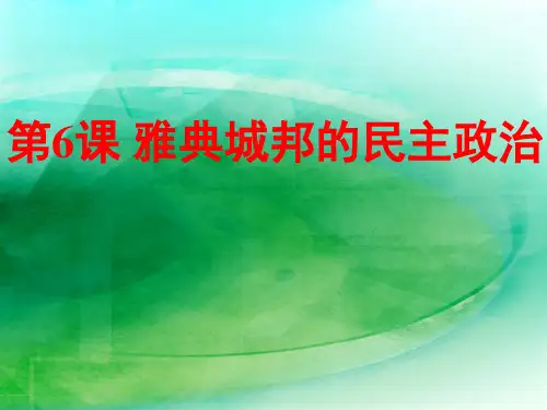 岳麓版高一历史必修一第二单元 第6课《雅典城邦的民主政治》 课件 (共27张PPT)