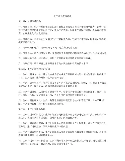 生产计划跟单培训