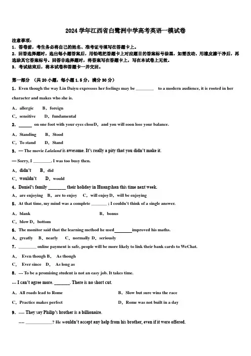 2024学年江西省白鹭洲中学高考英语一模试卷(含解析)