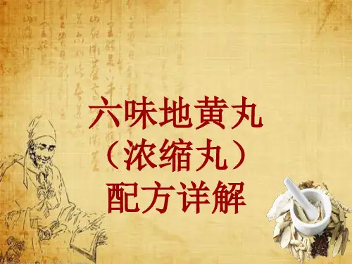 中成药配方详解：六味地黄丸(浓缩丸)
