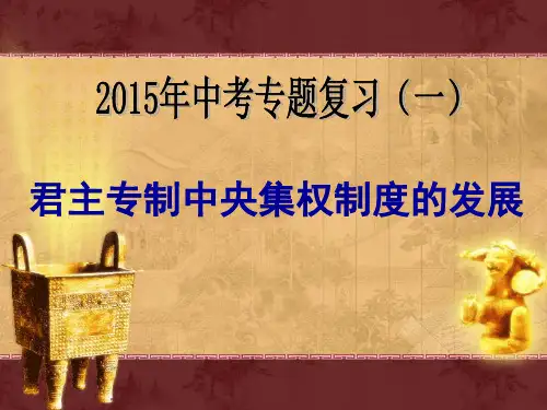专题一 君主专制中央集权制度的发展