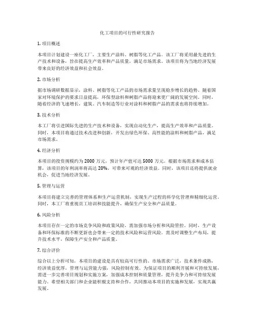 化工项目的可行性研究报告