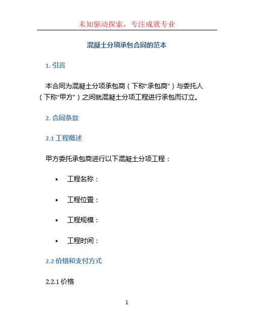 混凝土分项承包合同的范本