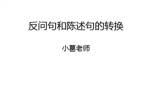 反问句和陈述句转换