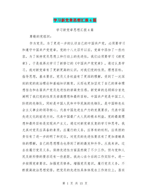 学习新党章思想汇报4篇