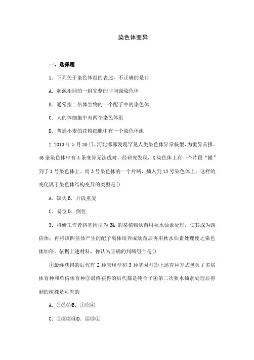 人教版生物高中必修二《染色体变异》检测题