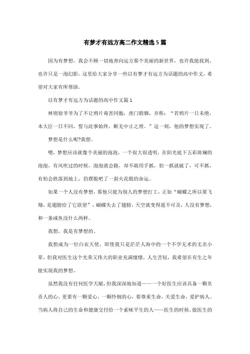 有梦才有远方高二作文精选5篇