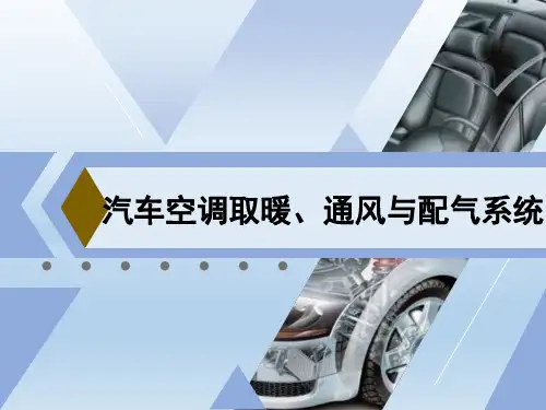 汽车空调取暖通风与配气系统