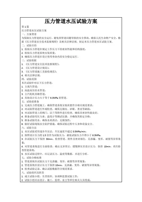 压力管道水压试验方案